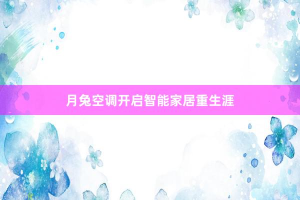 月兔空调开启智能家居重生涯