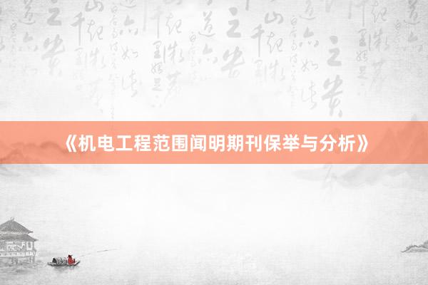 《机电工程范围闻明期刊保举与分析》