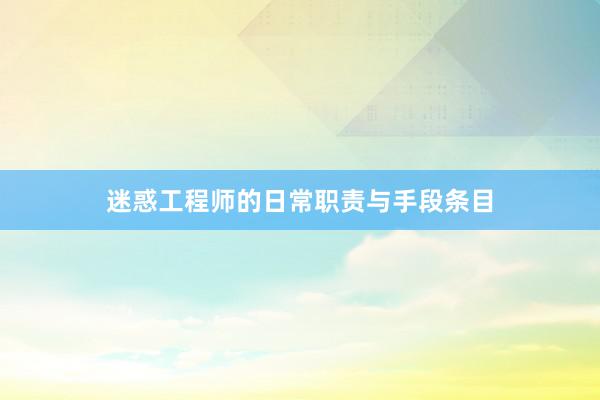 迷惑工程师的日常职责与手段条目
