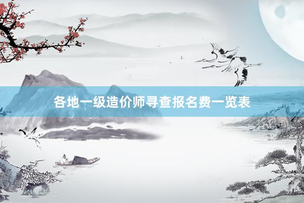 各地一级造价师寻查报名费一览表