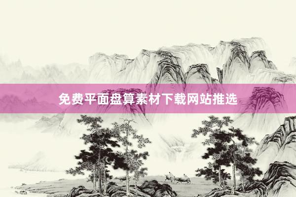免费平面盘算素材下载网站推选