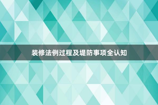 装修法例过程及堤防事项全认知