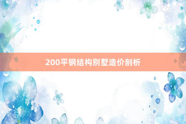 200平钢结构别墅造价剖析