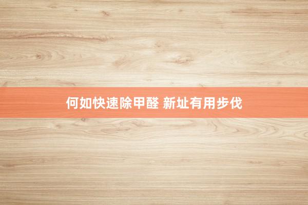 何如快速除甲醛 新址有用步伐