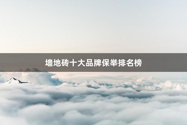 墙地砖十大品牌保举排名榜