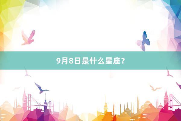 9月8日是什么星座？