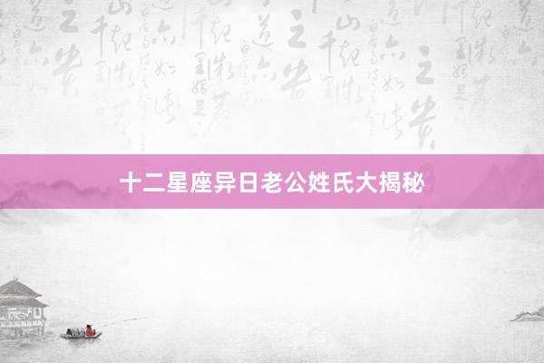 十二星座异日老公姓氏大揭秘