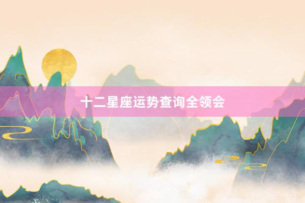 十二星座运势查询全领会