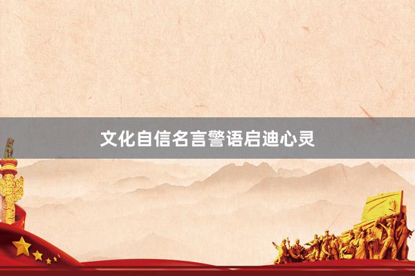 文化自信名言警语启迪心灵