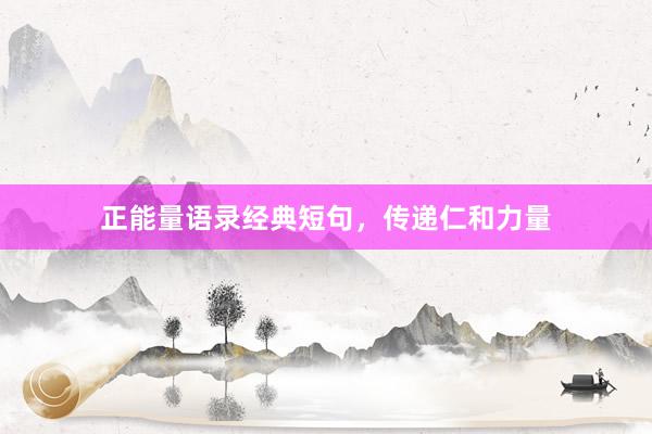 正能量语录经典短句，传递仁和力量