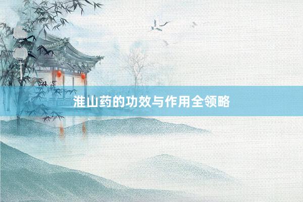 淮山药的功效与作用全领略