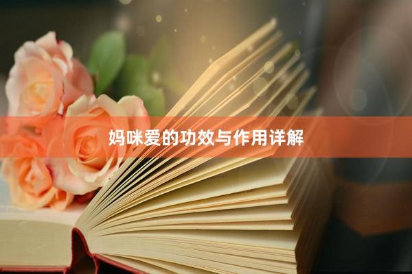 妈咪爱的功效与作用详解