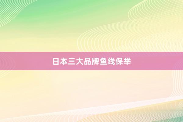 日本三大品牌鱼线保举