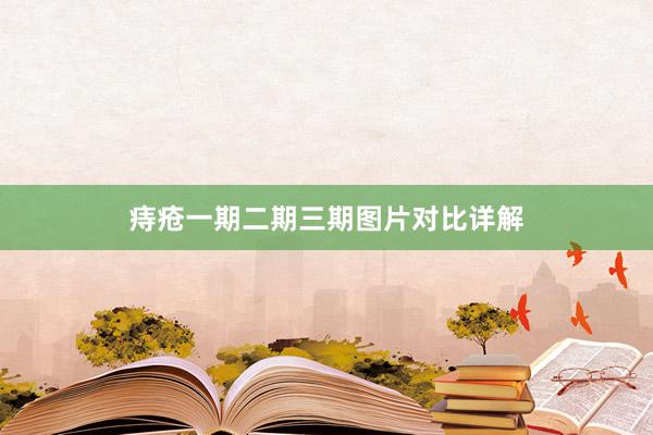 痔疮一期二期三期图片对比详解
