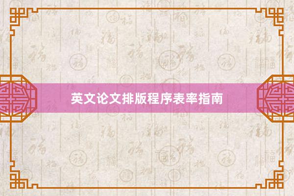 英文论文排版程序表率指南