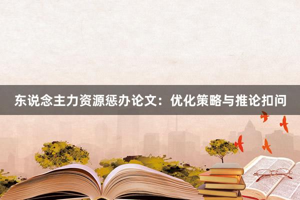 东说念主力资源惩办论文：优化策略与推论扣问