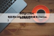 电影院k34h（电影院的英文cinema）