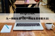 九一传媒免费（九一传媒免费观看方法）