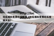 吃瓜爆料免费吃瓜视频（吃瓜爆料免费吃瓜视频大全）