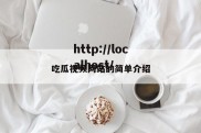 吃瓜视频网站的简单介绍