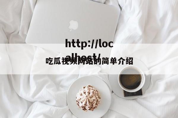 吃瓜视频网站的简单介绍