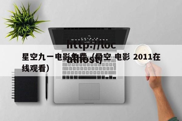星空九一电影免费(星空 电影 2011在线观看)
